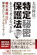 「特定秘密保護法」をどう考えるべきか (OR books)