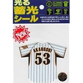 サンレイ 阪神タイガース 光る蓄光シールステッカー ユニフォーム 赤星（AKAHOSHI）