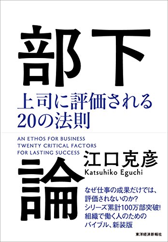 部下論: 上司に評価される20の法則 部下論: 上司に評価される20の法則
