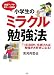 小学生のミラクル勉強法