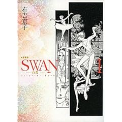 【クリックで詳細表示】SWAN 白鳥 愛蔵版 1： 有吉 京子： 本