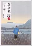 夏草冬涛 (下) (新潮文庫)