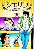 シェリフ　1巻