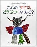 エリックカールのきみのすきなどうぶつなあに? (ポプラせかいの絵本)