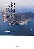 祝島のたたかい――上関原発反対運動史