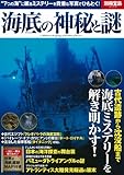 書評 海底の神秘と謎 by DB