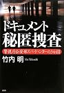ドキュメント秘匿捜査 警視庁公安部スパイハンターの...