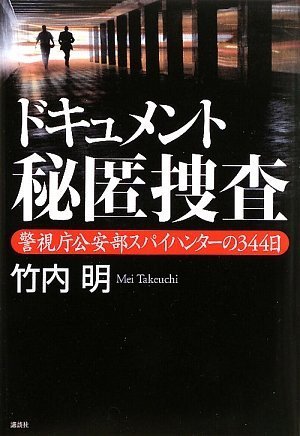 Cover image : ドキュメント秘匿捜査 警視庁公安部スパイハンターの344日