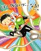 ぼく、仮面ライダーになる! (講談社の創作絵本)
