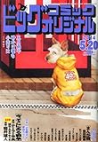 書評 ビッグコミック オリジナル 2014年 5/20号 [雑誌] by Tetsu Okamoto