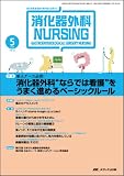 消化器外科ナーシング 13巻5号 (13)