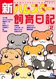 新・ハムスター飼育日記 2 (2) (あおばコミックス 218 動物シリーズ)