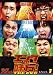 ���󥿤�̣��!THE DVD �ͥ��Хȥ�Vol.1 �ϥޥ�����vsή����vs�����ߥ����