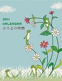 2011年かえるの時間 壁掛カレンダー  C-345-MK