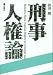 刑事人権論