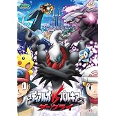 劇場版ポケットモンスター ダイヤモンド・パール「ディアルガVSパルキアVSダークライ」 [DVD]