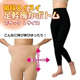 階段スイスイ 足軽暖か発熱ボトム ブラック　Lサイズの画像