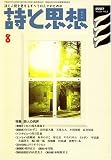 詩と思想 2007年 08月号 [雑誌] の評価・レビュー