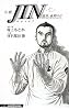 小説　ＪＩＮ－仁－　龍馬、最期の日 (JUMP J BOOKS)