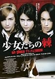 少女たちの棘 [DVD]