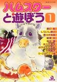 ハムスターと遊ぼう 1 (1) (あおばコミックス)