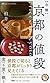 今様 京都の値段 (京都しあわせ倶楽部)