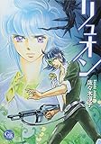 リュオン (幻冬舎コミックス漫画文庫 さ 2-1) リュオン