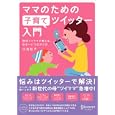 ママのための子育てツイッター入門<br>内海裕子・著 <br>ディスカヴァー・トゥエンティワン<br>1260円<br>ISBN:9784887598539