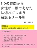 一つの質問から女性が一瞬であなたに惚れてしまう会話術＆メール術