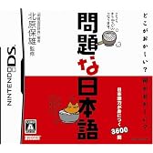 問題な日本語