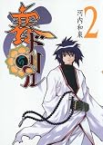 賽ドリル 2 (ガンガンWINGコミックス)