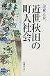 近世秋田の町人社会