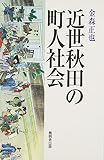 近世秋田の町人社会