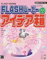 FLASH MX対応 FLASHムービーのアイデア箱 (SCC books)