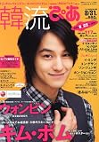 韓流ぴあ 2011年 8/31号