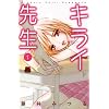 �L���C�搶 1 (MIU����MAX COMICS)