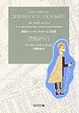 恐怖の谷  新訳シャーロック・ホームズ全集 (光文社文庫)