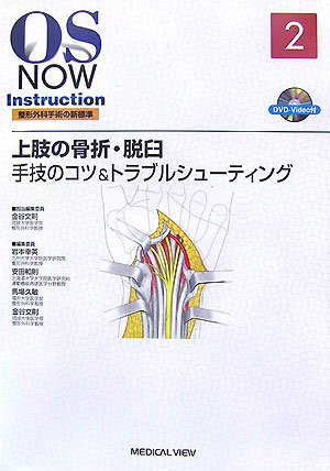 Cover image : 上肢の骨折・脱臼 手技のコツ&トラブルシューティング (OS NOW Instruction)