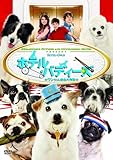 ホテル・バディーズ ワンちゃん救出大作戦 スペシャル・エディション [DVD]