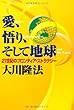 愛、悟り、そして地球―21世紀のフロンティア・ストラテジー (OR books)