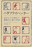 書評 バタフライハンター 10のとても奇妙で素敵な仕事の物語 by 眠井