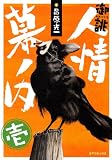 御誂人情幕ノ内 1 (SPコミックス)