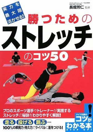 実力を最大限活かせる!勝つためのストレッチのコツ50 (コツがわかる本!)