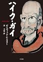 ハイク・ガイ