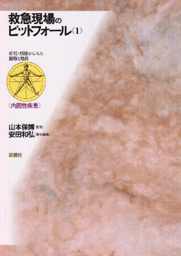 救急現場のピットフォール〈1〉症状・形態からみた観察と処置―内因性疾患のJPEG画像
