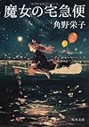 魔女の宅急便 (角川文庫)