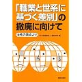 「職業と世系に基づく差別」の撤廃に向けて 女性の視点より