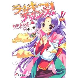 ラッキーチャンス! (電撃文庫 (1528))