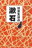 イメージ: 日常生活の漱石