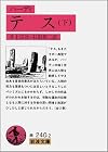テス 下 (岩波文庫 赤 240-2)